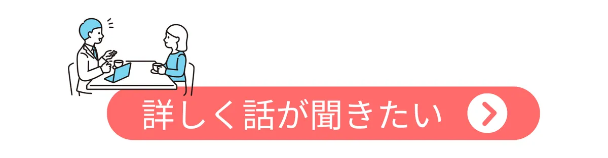 詳しく話が聞きたい