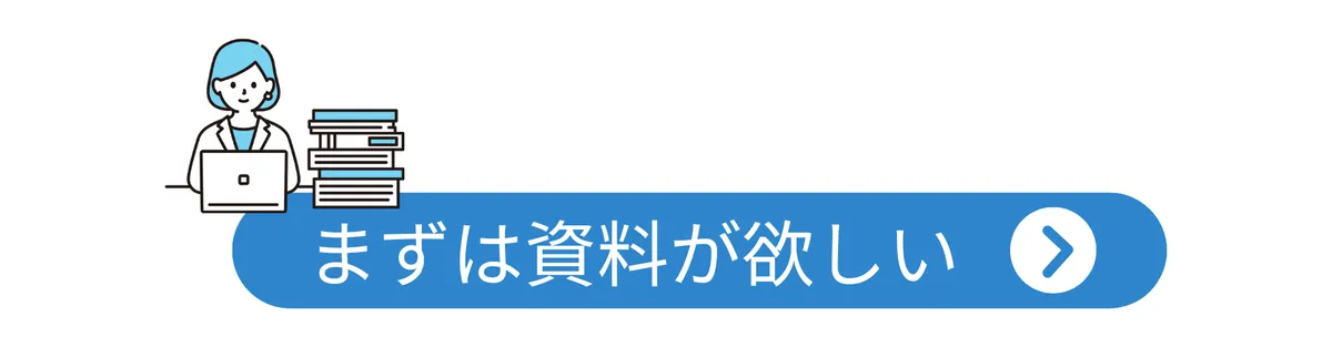 まずは資料が欲しい