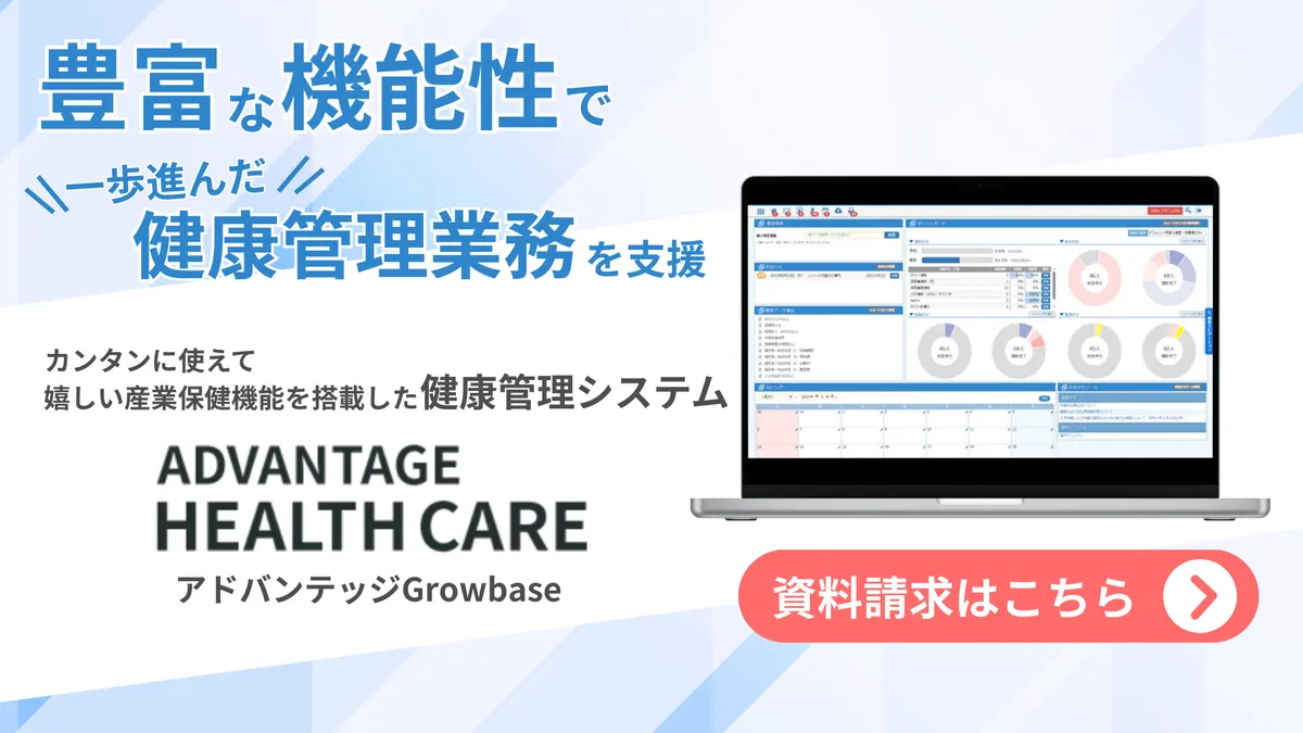 豊富な機能性で一歩進んだ健康管理業務を支援 カンタンに使えて、嬉しい産業保健機能を搭載した健康管理システム 「ADVANTAGE HEALTH CARE アドバンテッジGrowbase アドバンテッジグローベース」 資料請求はこちら