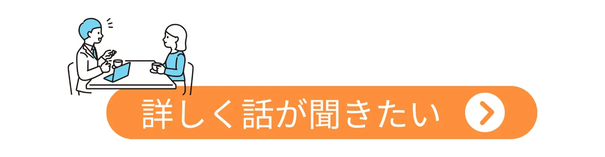 詳しく話が聞きたい
