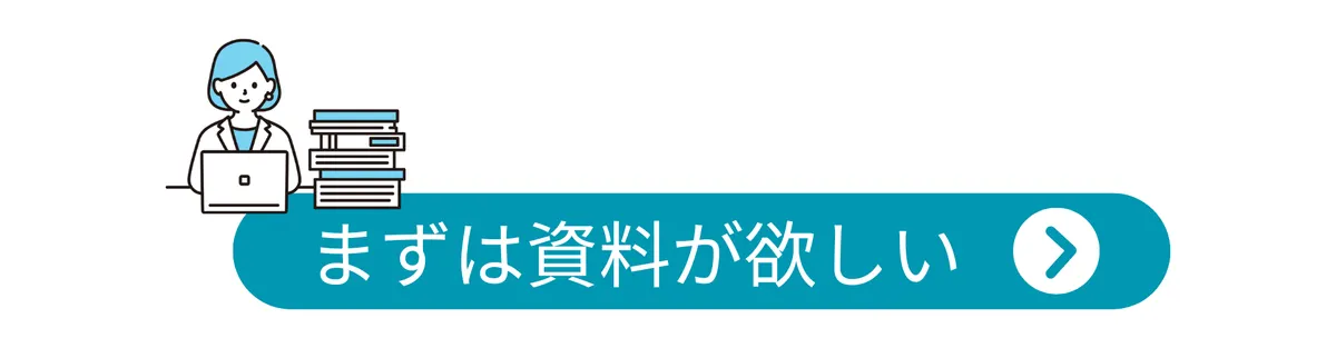 まずは資料が欲しい