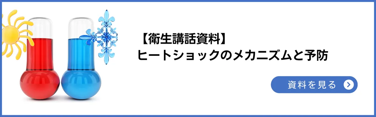 衛生講話資料：冬に注意すべきヒートショックとは。メカニズムと予防について事例を基に解説