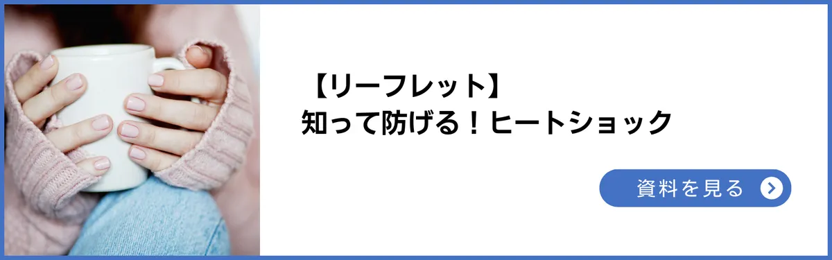 衛リーフレット：知って防げる！ヒートショック
