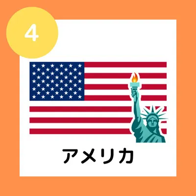 ④アメリカ