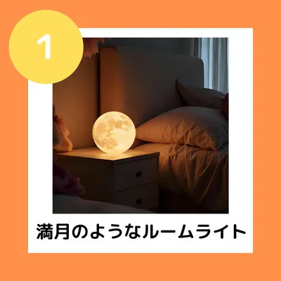 ①満月のようなルームライト