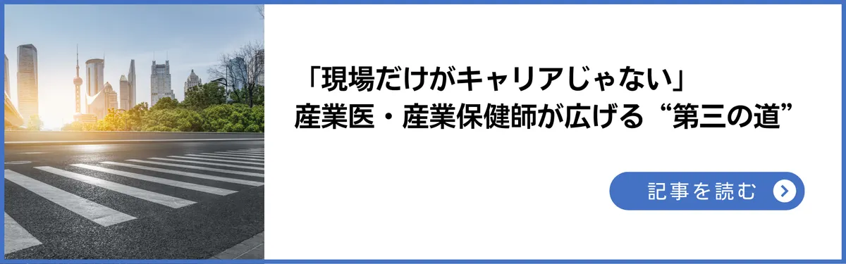 「現場だけがキャリアじゃない」産業医・産業保健師が広げる“第三の道”
