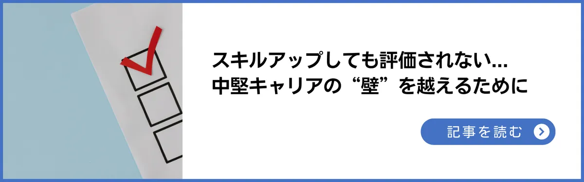 スキルアップしても評価されない...中堅キャリアの“壁”を越えるために