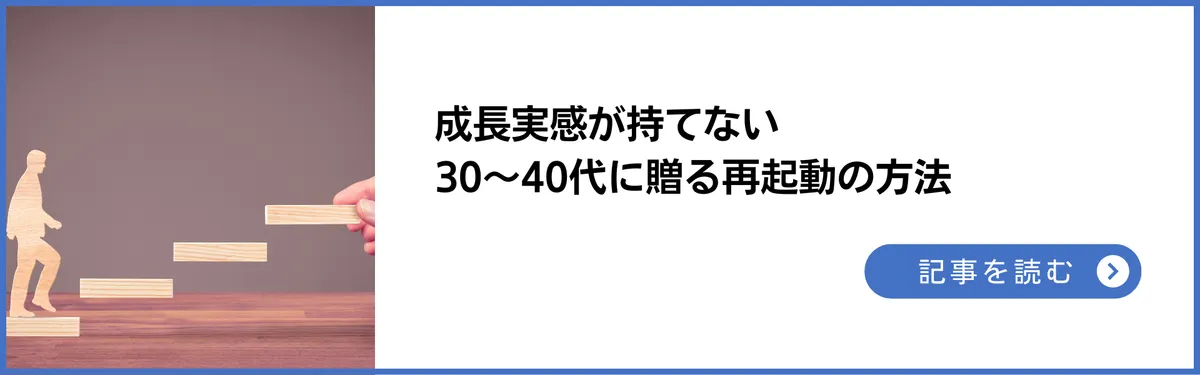成長実感が持てない30〜40代に贈る再起動の方法
