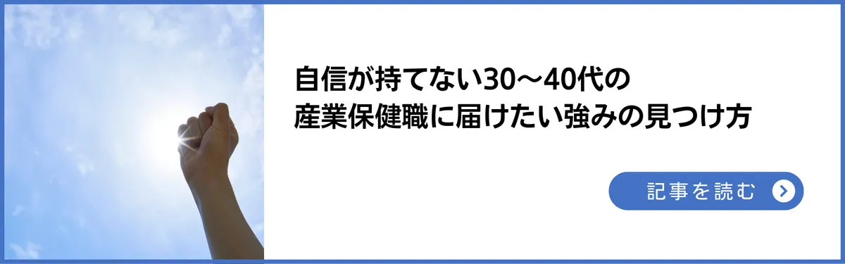 自信が持てない30〜40代の産業医・産業保健師に届けたい強みの見つけ方