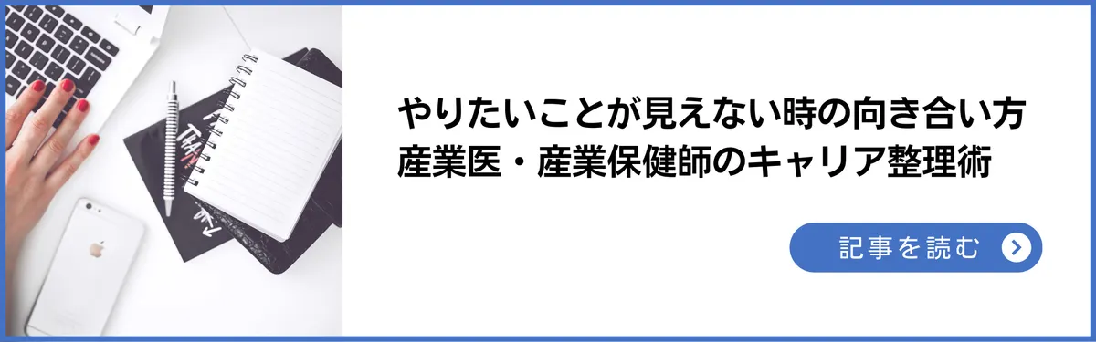 やりたいことが見えない時の向き合い方 ― 産業医・産業保健師のキャリア整理術 ―