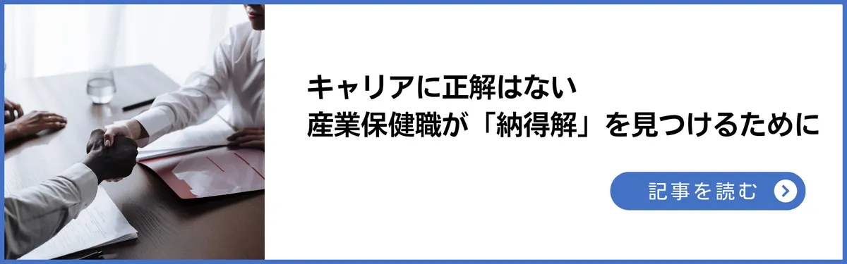 キャリアに正解はない：産業医・産業保健師が「納得解」を見つけるためには