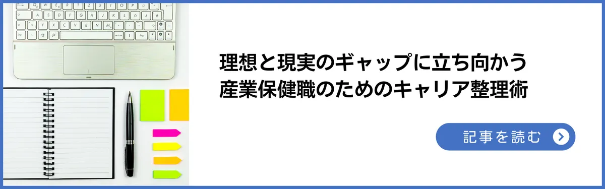 理想と現実のギャップに立ち向かう：産業医・産業保健師のためのキャリア整理術