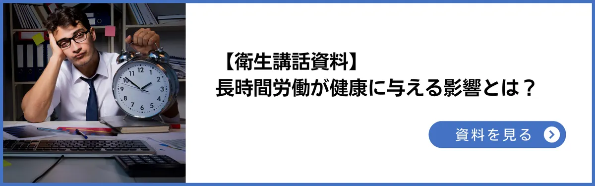 衛生講話資料：長時間労働が健康に与える影響とは。裁判例をもとに具体的に解説