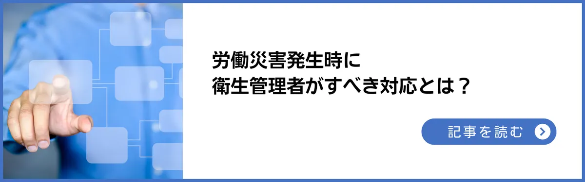 記事：労働災害発生時に衛生管理者がすべき対応とは？