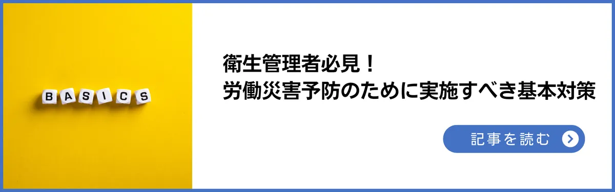 記事：衛生管理者必見！労働災害予防のために実施すべき基本対策