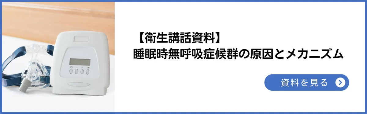 衛生講話資料：睡眠時無呼吸症候群（SAS）の原因とメカニズムとは。予防法も合わせて解説