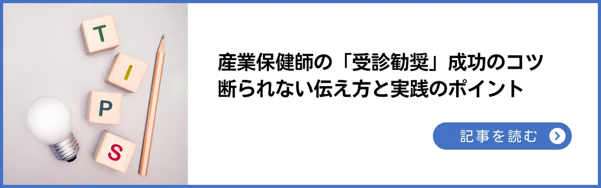 記事：産業保健師の「受診勧奨」成功のコツ｜断られない伝え方と実践のポイント