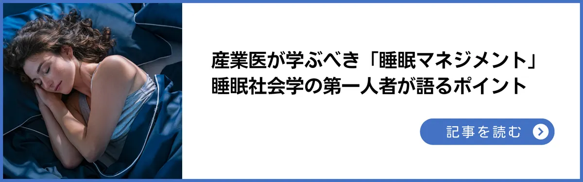 記事：産業医が学ぶべき「睡眠マネジメント」— 石田陽子（睡眠社会学の第一人者）が語る健康経営の視点