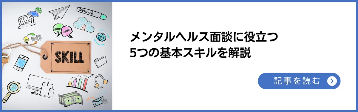 記事：支援者として成長したいあなたへ｜メンタルヘルス面談に役立つ5つの基本スキルを解説