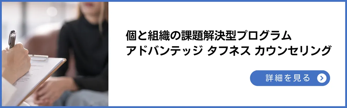 アドバンテッジリスクマネジメントのサービス：個と組織の課題解決型プログラム「アドバンテッジタフネスカウンセリング」
