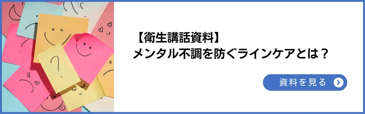衛生講話資料：メンタルヘルス不調を防ぐラインケアとは。4つのケアと3つの予防について解説【早期発見のためのチェックリスト付き】
