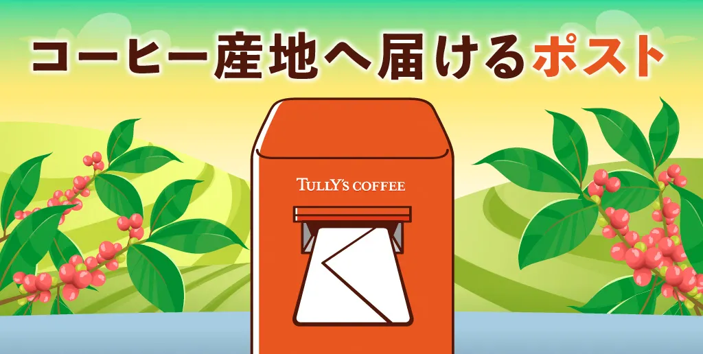 コーヒー産地へ届けるポスト