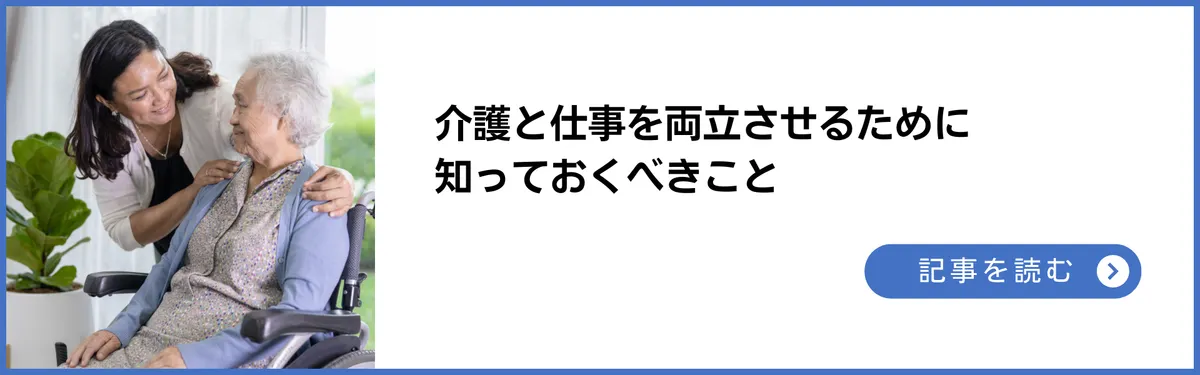 記事：介護と仕事を両立させるために知っておくべきこと