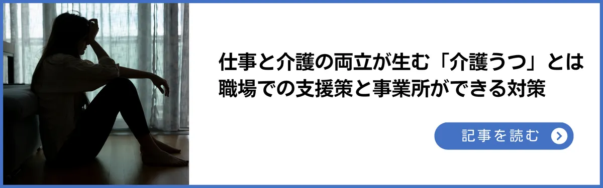 記事：仕事と介護の両立が生む「介護うつ」 とは？職場での支援策と事業所ができる3つの対策