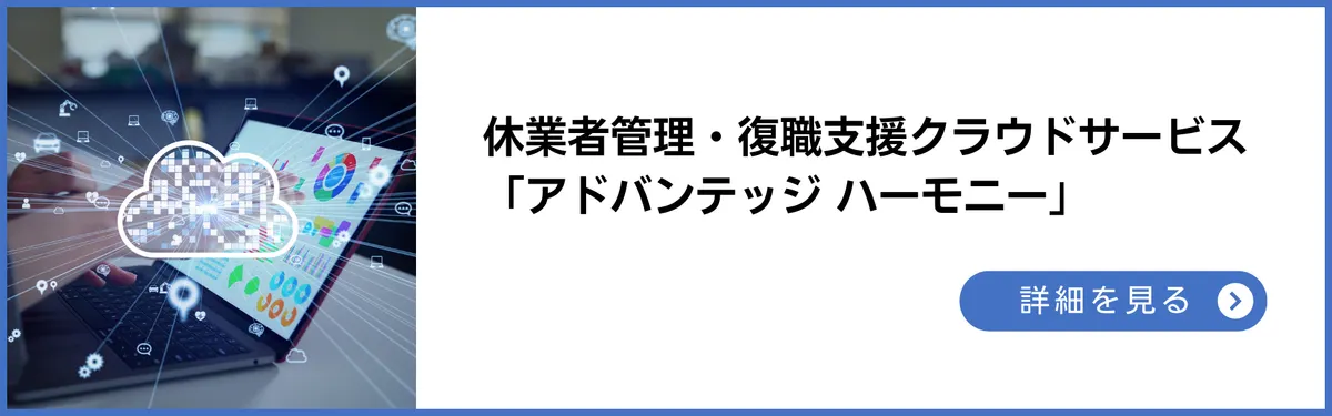 アドバンテッジリスクマネジメントのサービス：休業者管理・復職支援クラウドサービス「アドバンテッジハーモニー」