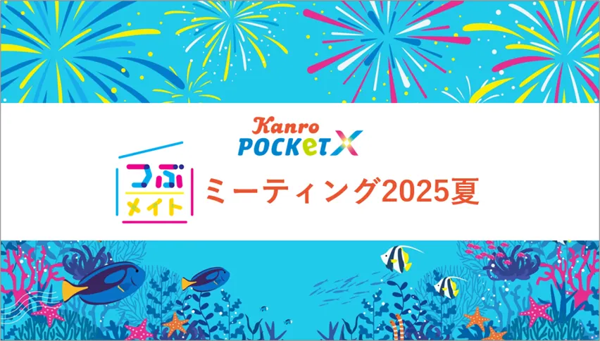 つぶメイトミーティング2025夏タイトル