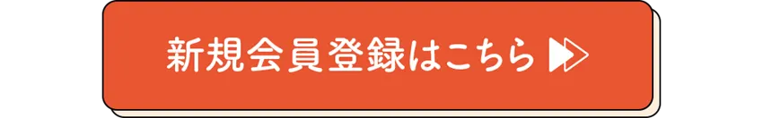 新規会員登録はこちら