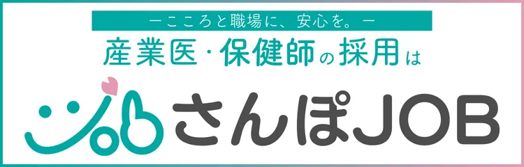 こころと職場に、安心を。産業医・保健師の採用はさんぽJOB