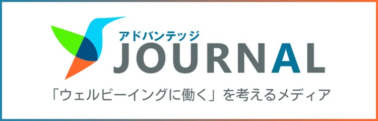 「ウェルビーイングに働く」を考えるメディア　アドバンテッジJOURNAL