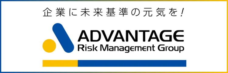 企業に未来基準の元気を！アドバンテッジリスクマネジメント