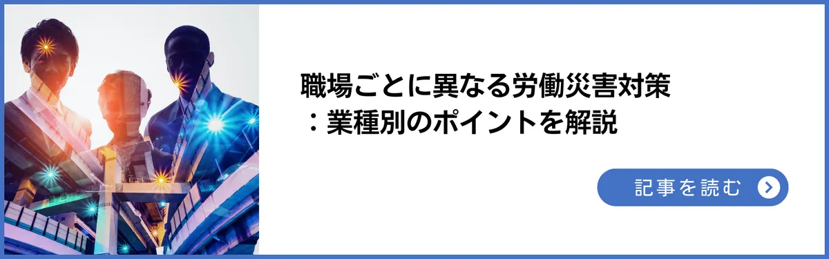 記事：職場ごとに異なる労働災害対策｜業種別のポイントを解説