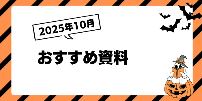 【2025年10月】お勧め資料！衛生委員会と健康だより等、季節のネタにぴったりの情報を集めました｜さんぽLAB