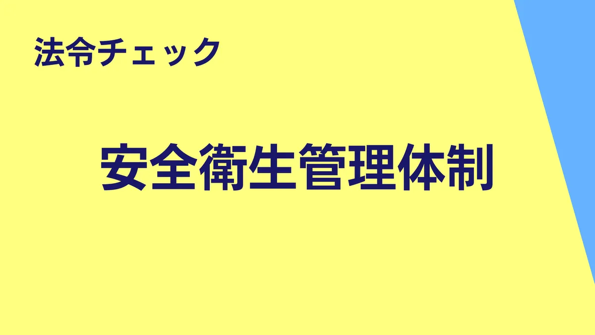 法令チェック｜安全衛生管理体制（さんぽLAB）