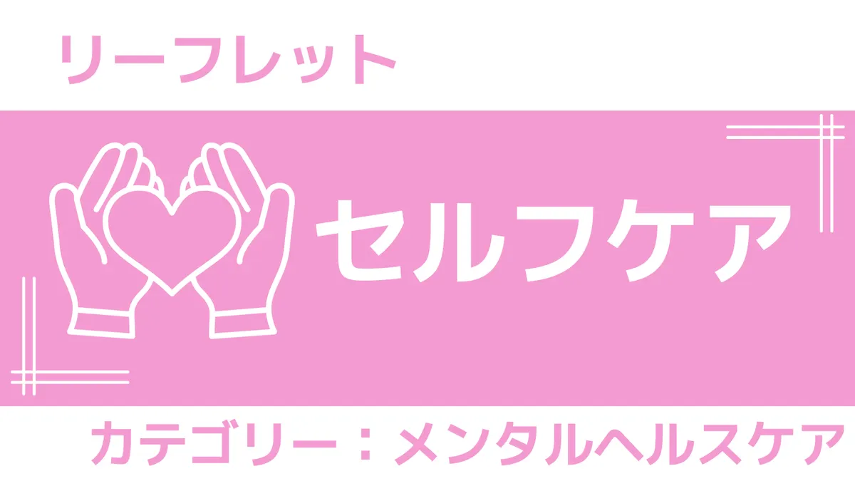 リーフレット「セルフケア」さんぽLAB