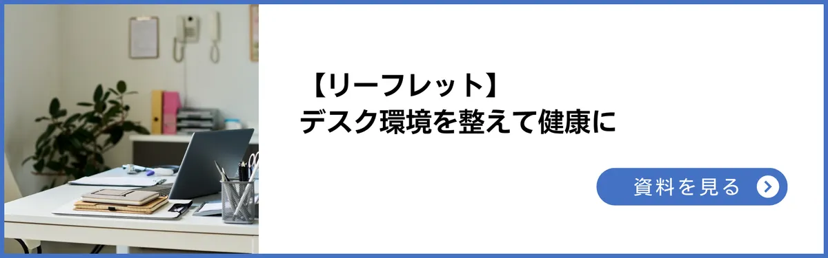 リーフレット：デスク環境を整えて健康に