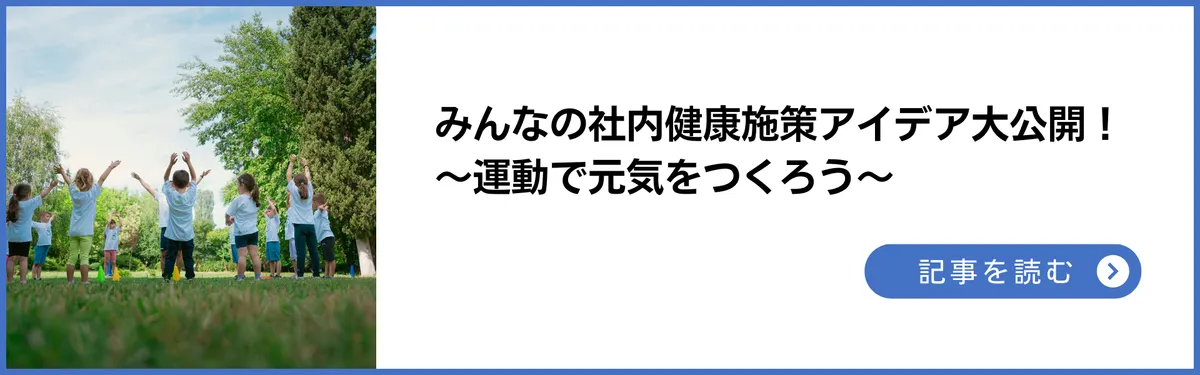 記事：みんなの社内健康施策アイディア大公開！～運動で元気をつくろう～