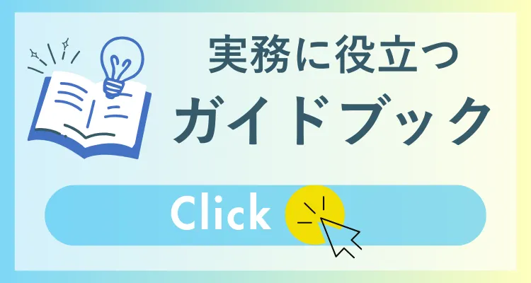 実務に役立つガイドブック