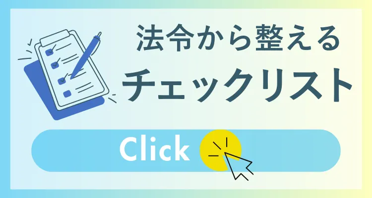 法令から整えるチェックリスト