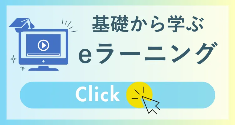 基礎から学ぶイーラニング