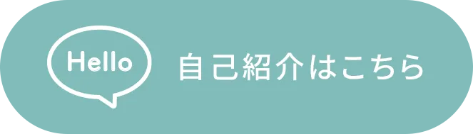 自己紹介