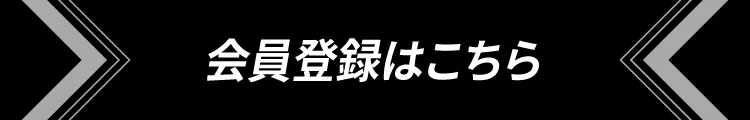  新規登録 