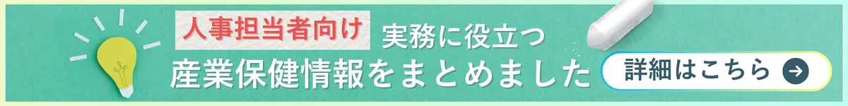 人事担当者向け　実務に役立つ産業保健情報をまとめました