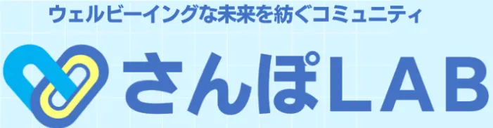 ウェルビーイングな未来を紡ぐコミュニティ「さんぽLAB」