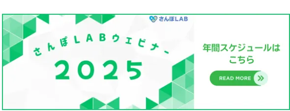 さんぽLABウェビナー 年間スケジュール