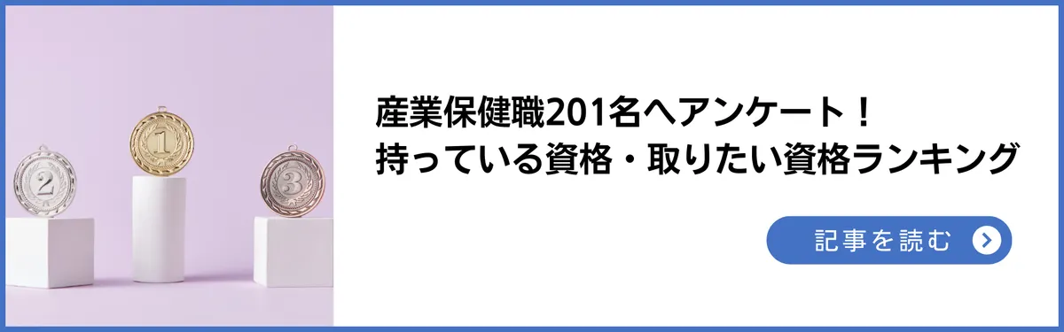 産業保健職201名へアンケート！持っている資格・取りたい資格ランキング