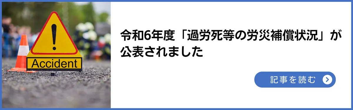 厚生労働省より令和6年度「過労死等の労災補償状況」が公表されました